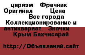 1) царизм : Фрачник ( Оригинал ! )  › Цена ­ 39 900 - Все города Коллекционирование и антиквариат » Значки   . Крым,Бахчисарай